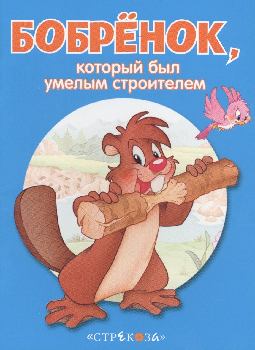 

Маленькие сказочки про животных. Бобренок