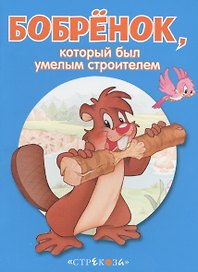 Маленькие сказочки про животных. Бобренок
