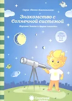 Знакомство с Солнечной системой Изучаем Землю и др. планеты (5-6л.) (мПапкаДошк) (папка)