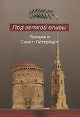 Под веткой оливы. Греция и Санкт-Петербург - 0