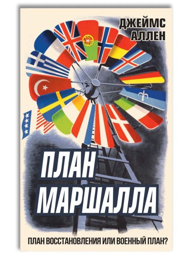 

План Маршалла. План восстановления или военный план