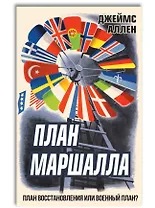План Маршалла. План восстановления или военный план?