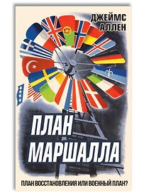 План Маршалла. План восстановления или военный план?