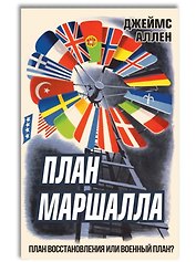 План Маршалла. План восстановления или военный план?