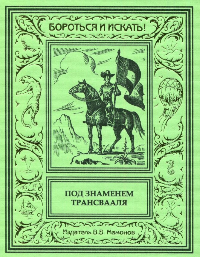 

Под знаменем Трансвааля