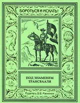 Под знаменем Трансвааля