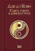 Дао дэ Цзин. Книга о пути и добродетели - 0
