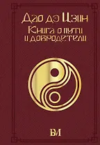 Дао дэ Цзин. Книга о пути и добродетели