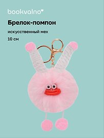 Брелок-помпон "Чудик" (розовый) (иск.мех) (10см) (12-20251204-NB_75)
