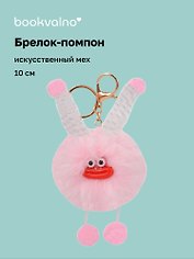 Брелок-помпон "Чудик" (розовый) (иск.мех) (10см) (12-20251204-NB_75)