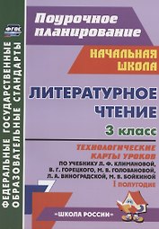 Литературное чтение. 3 класс. Технологические карты уроков по учебнику Л.Ф. Климановой, В.Г. Горецкого, М.В. Головановой, Л.А. Виноградской, М.В. Бойкиной. 1 полугодие