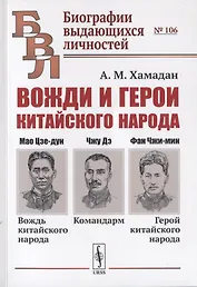 Вожди и герои китайского народа. Мао Цзе-дун - вождь китайского народа. Командарм Чжу Дэ. Фан Чжи-мин - герой китайского народа