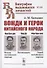 Вожди и герои китайского народа. Мао Цзе-дун - вождь китайского народа. Командарм Чжу Дэ. Фан Чжи-мин - герой китайского народа - 0
