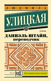 Даниэль Штайн, переводчик