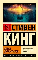 Лавка дурных снов