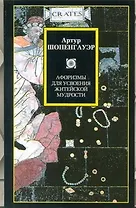 Афоризмы для усвоения житейской мудрости