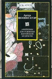 Афоризмы для усвоения житейской мудрости