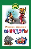 Отборные свежайшие анекдоты - 0