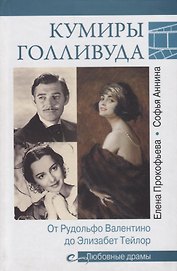 Любовные драмы. Кумиры Голливуда. От Рудольфо Валентино до Элизабет Тейлор