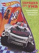 Hot Wheels. Головоломки. Кроссворды. Лабиринты