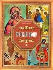 Русская икона