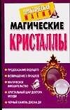 Магические кристаллы (мягк) (Практическая магия). Нимбрук Л. (Аст)