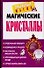 Магические кристаллы (мягк) (Практическая магия). Нимбрук Л. (Аст) - 0