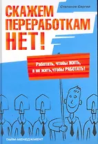Скажем переработкам НЕТ!