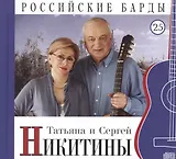 Российские барды. Том 25. Татьяна и Сергей Никитины (+CD)