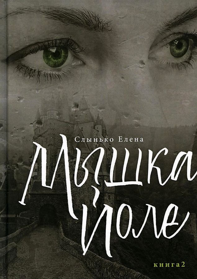 

Мышка Йоле. Кн. 2: роман