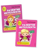 Развитие интеллекта: для детей 5-6 лет (Пособие + Рабочая тетрадь) (комплект из 2 книг) - 0