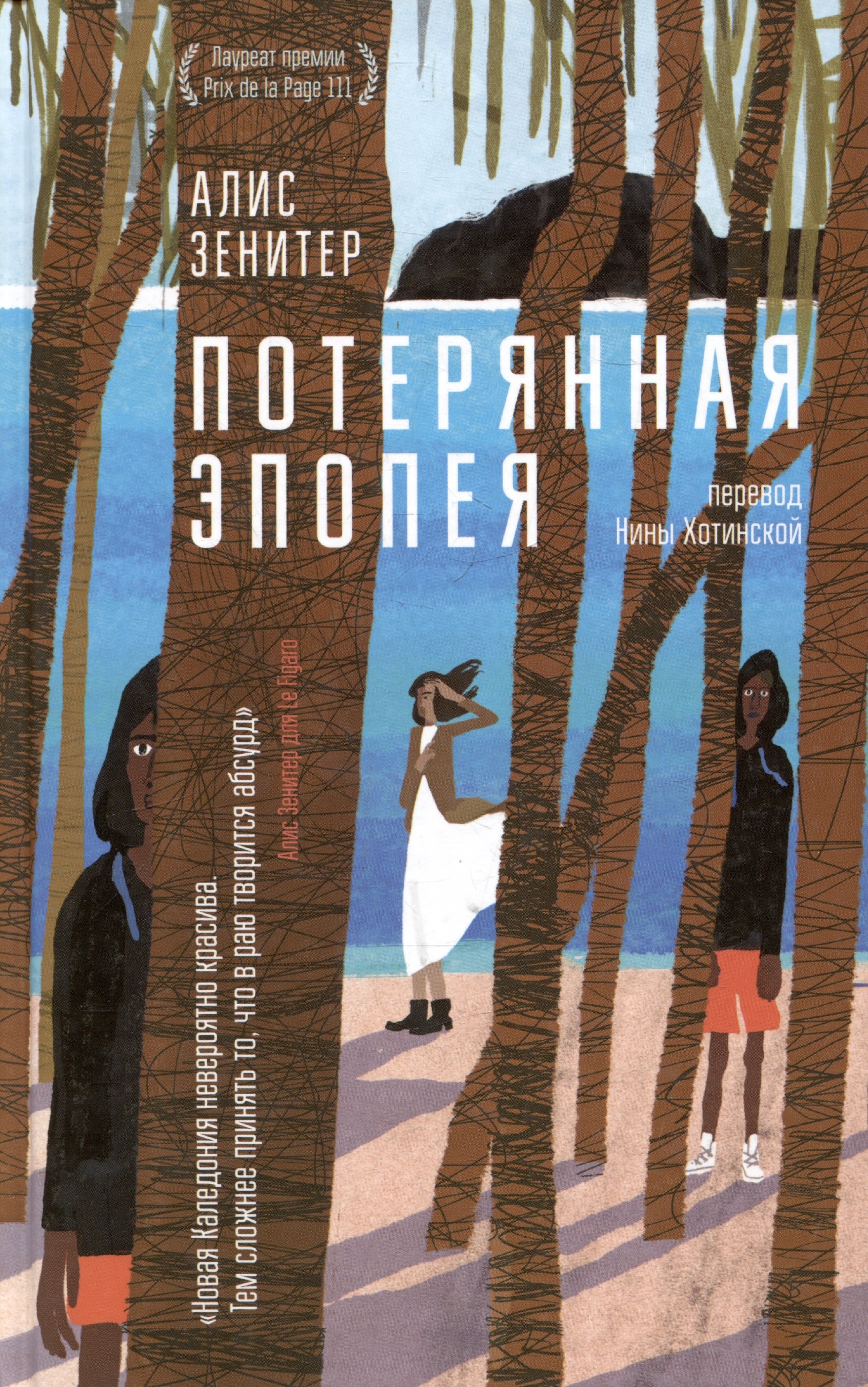

Потерянная эпопея