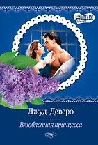МШ(best)Деверо Влюбленная принцесса
