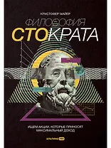 Философия Стократа. Ищем акции, которые приносят максимальный доход