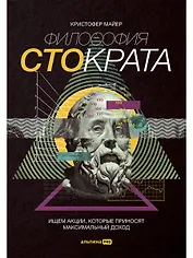 Философия Стократа. Ищем акции, которые приносят максимальный доход