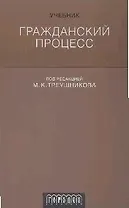 Гражданский процесс. Учебник.2-е изд.перераб. и доп.