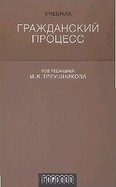 Гражданский процесс. Учебник.2-е изд.перераб. и доп.