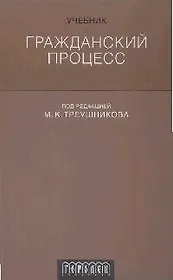 Гражданский процесс. Учебник.2-е изд.перераб. и доп.
