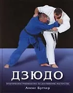 Дзюдо. Практическое руководство по достижению мастерства