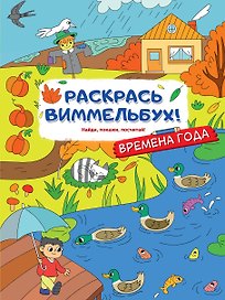 Времена года