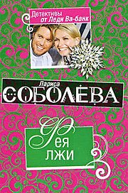Фея лжи : роман