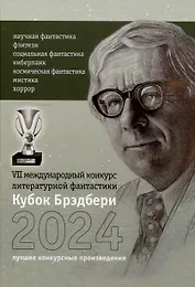 Кубок Брэдбери 2024