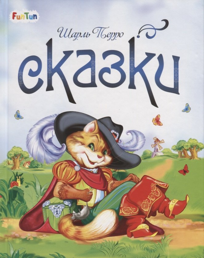 

Сказки