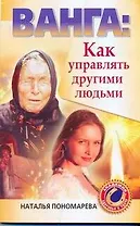 Ванга. Как управлять другими людьми
