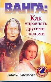 Ванга. Как управлять другими людьми