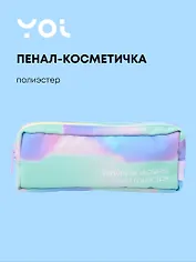 Пенал-косметичка "Rainbow", Yoi