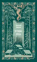 Угрюм-река. Том 1. Вечные истории