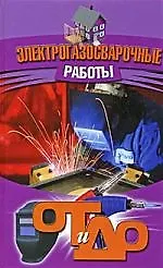 Электрогазосварочные работы