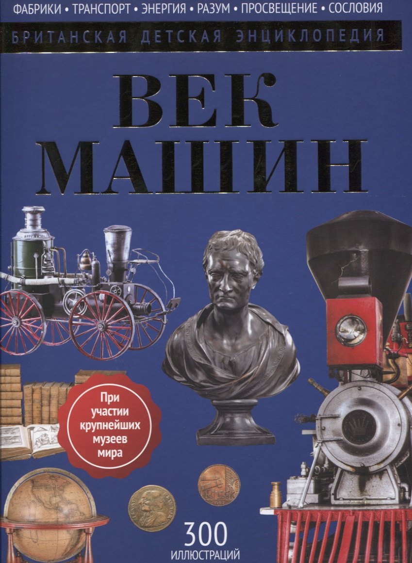 

Век машин: энциклопедия