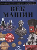 Век машин: энциклопедия